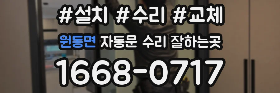 원동면 자동문 수리 잘하는곳