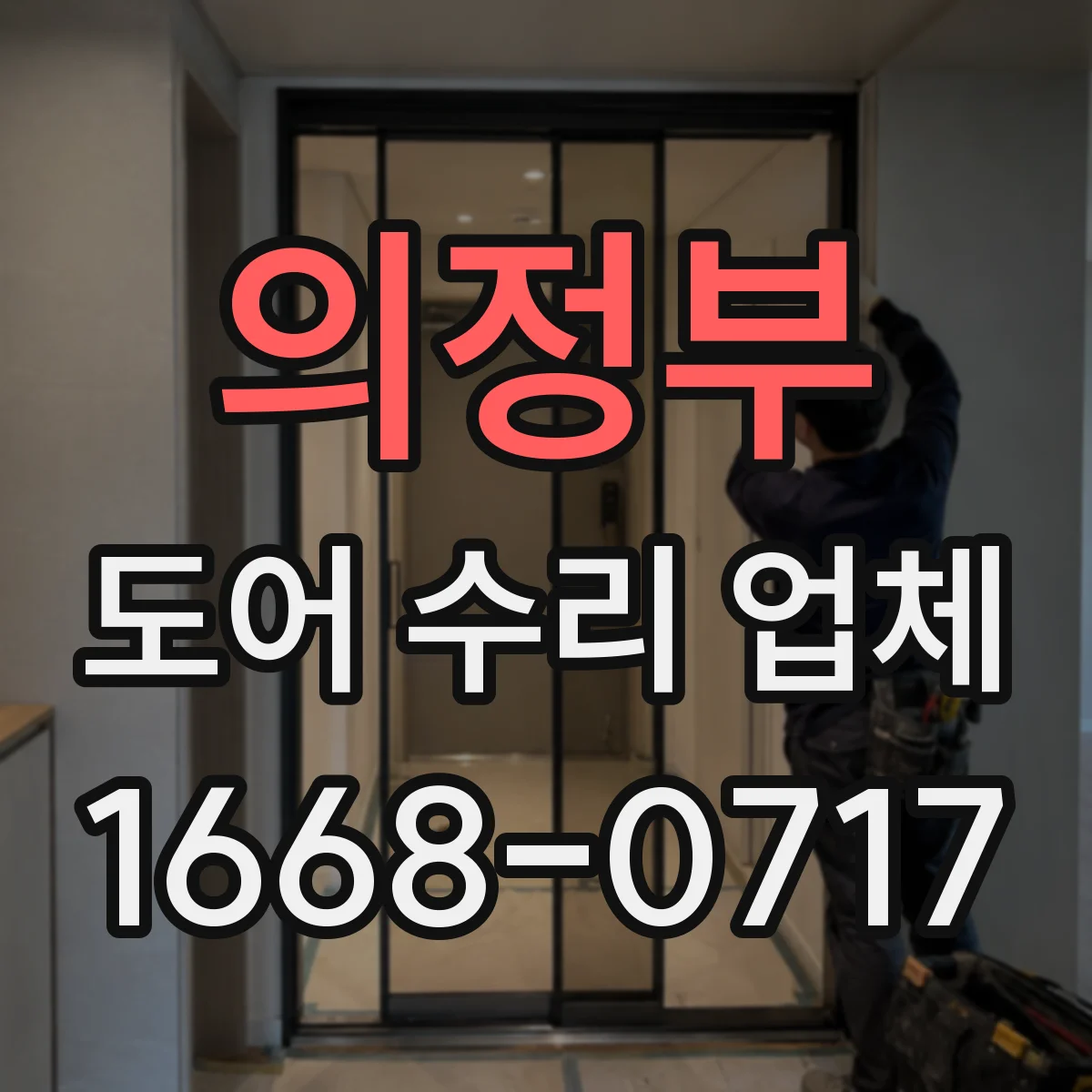 의정부 도어 수리 업체