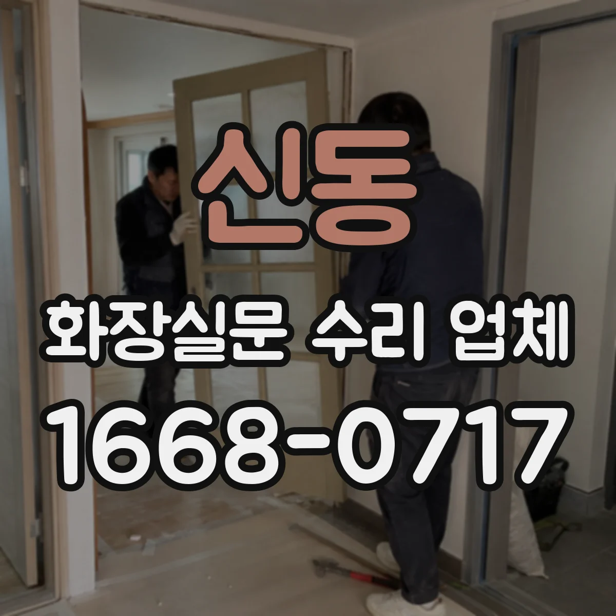 신동 화장실문 수리 업체