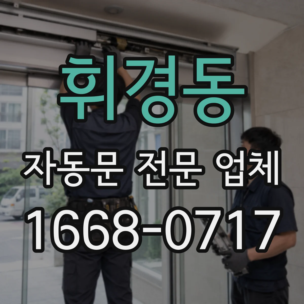 휘경동 자동문 전문 업체