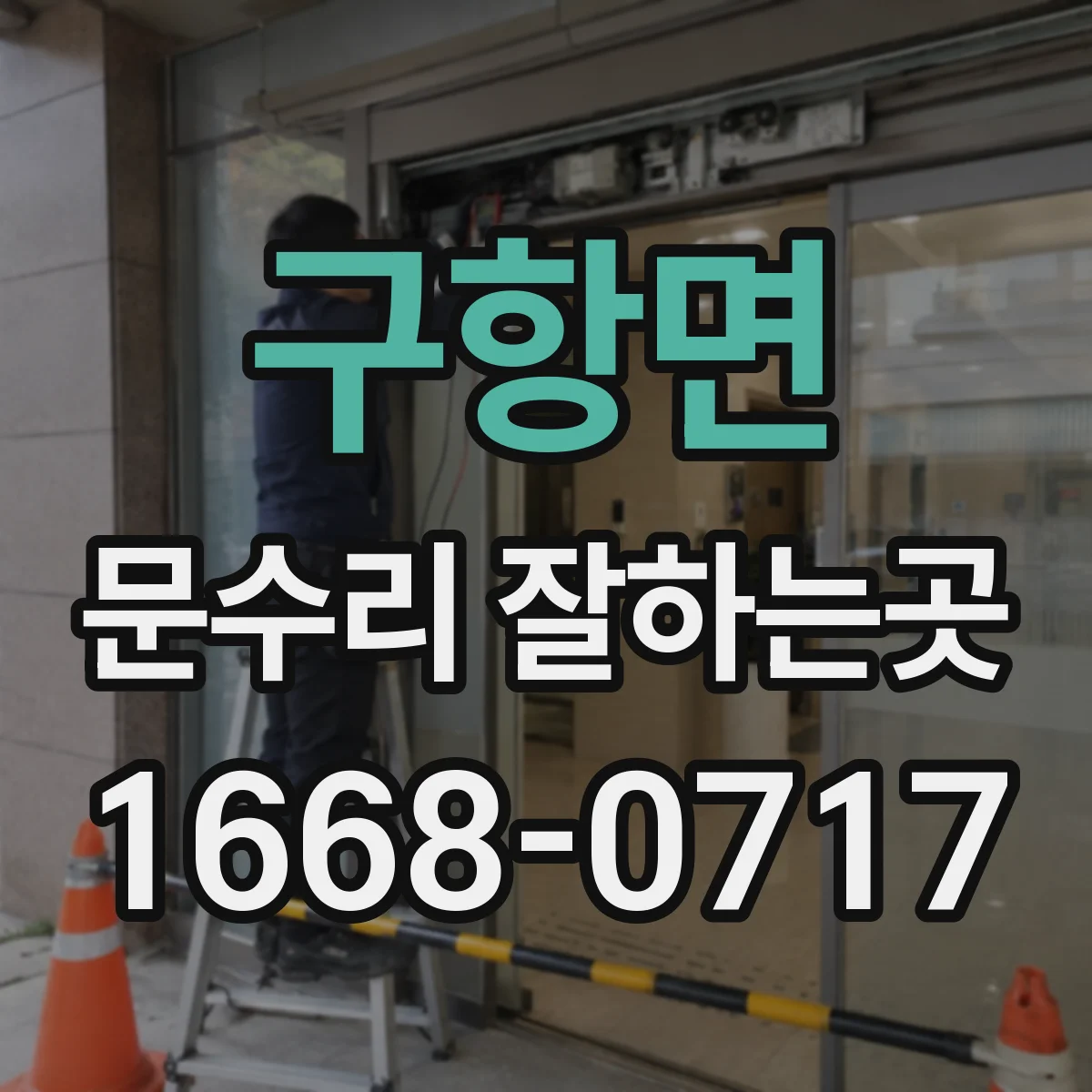 구항면 문수리 잘하는곳