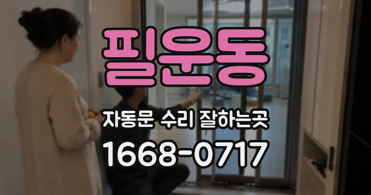 필운동 자동문 수리 잘하는곳