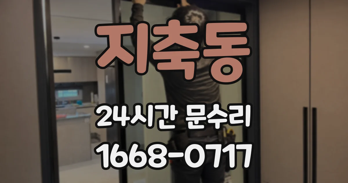 지축동 24시간 문수리