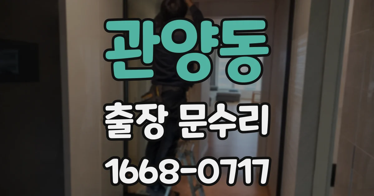관양동 출장 문수리