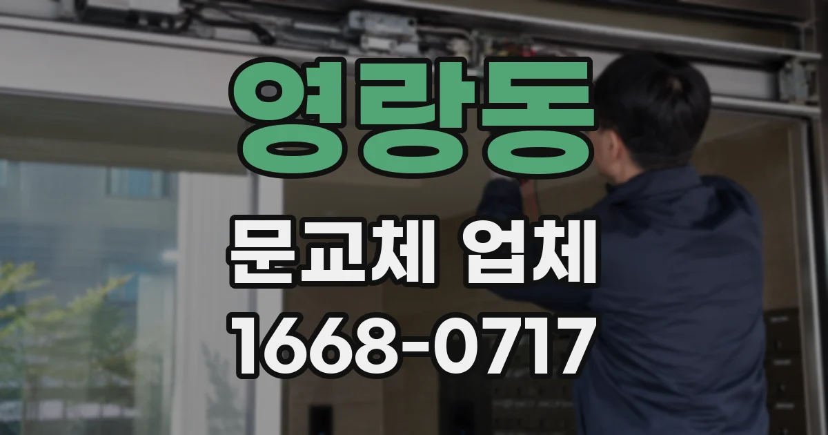 영랑동 문교체 업체