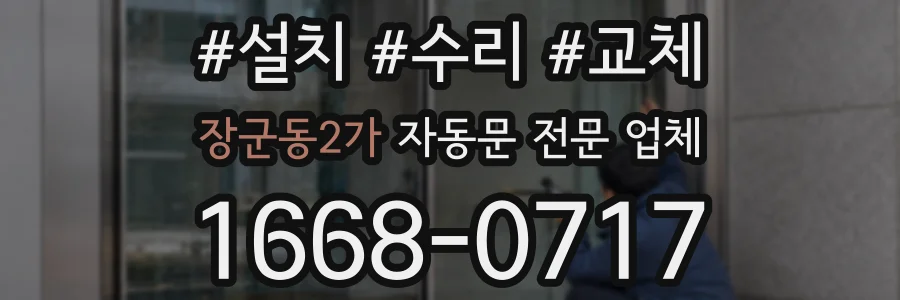 장군동2가 자동문 전문 업체