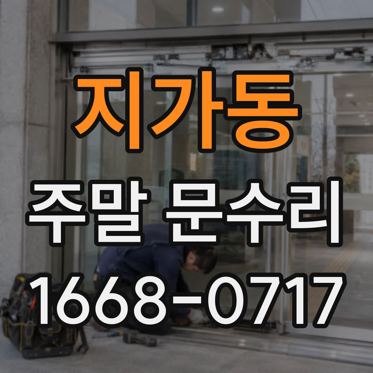 지가동 주말 문수리