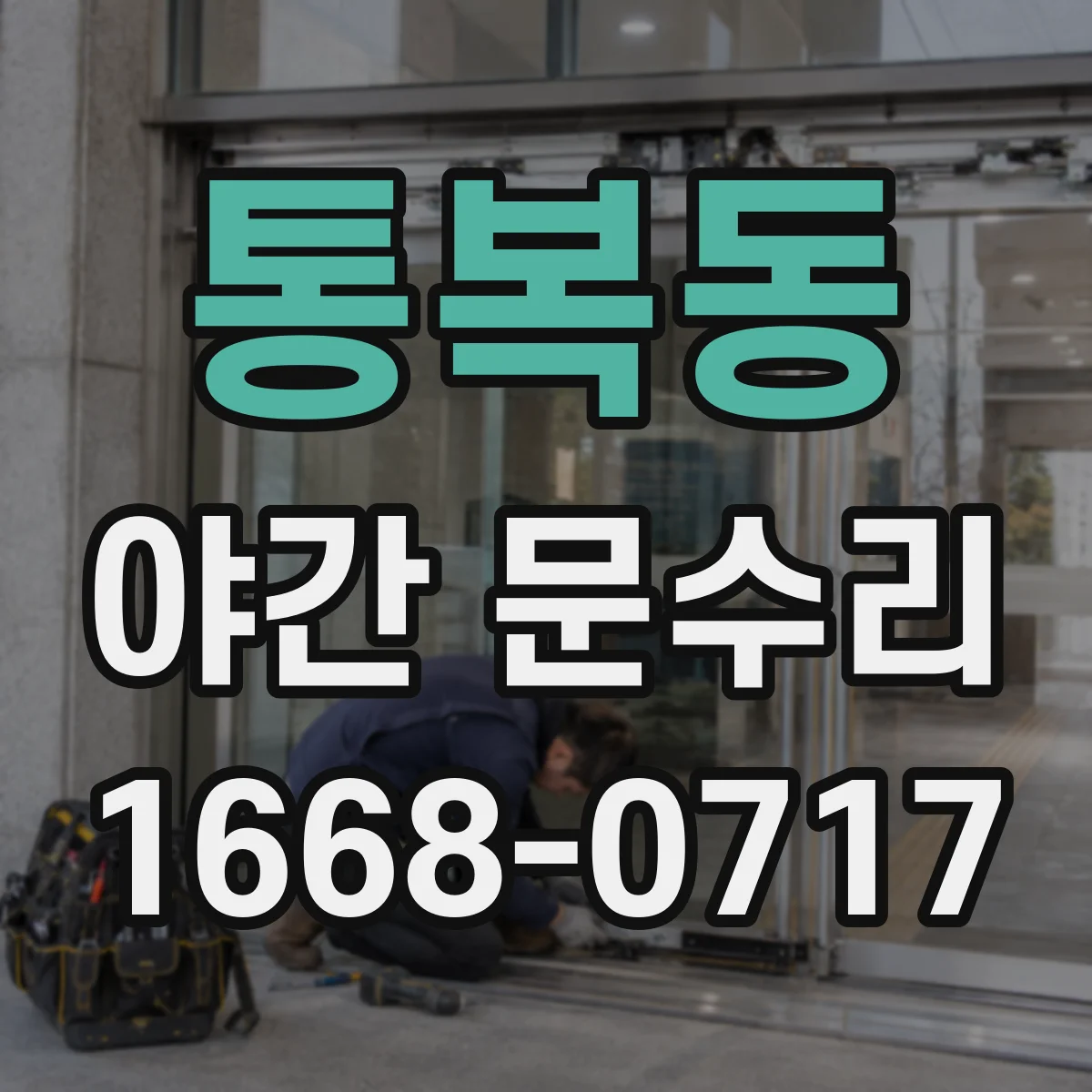 통복동 야간 문수리