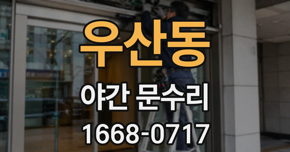 우산동 야간 문수리