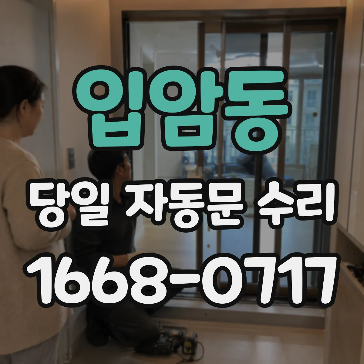 입암동 당일 자동문 수리
