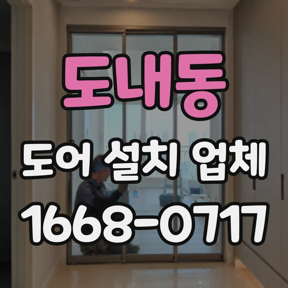 도내동 도어 설치 업체