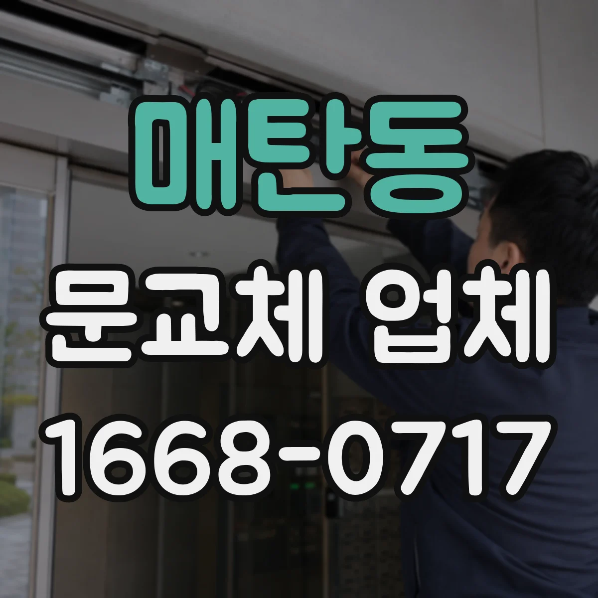 매탄동 문교체 업체