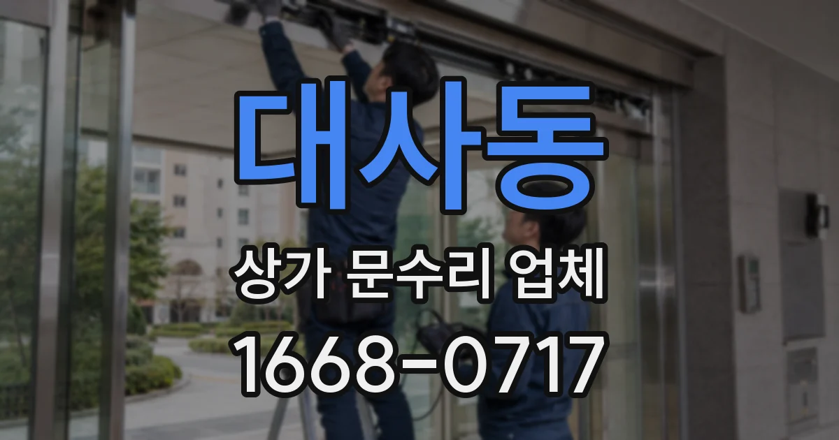 대사동 상가 문수리 업체