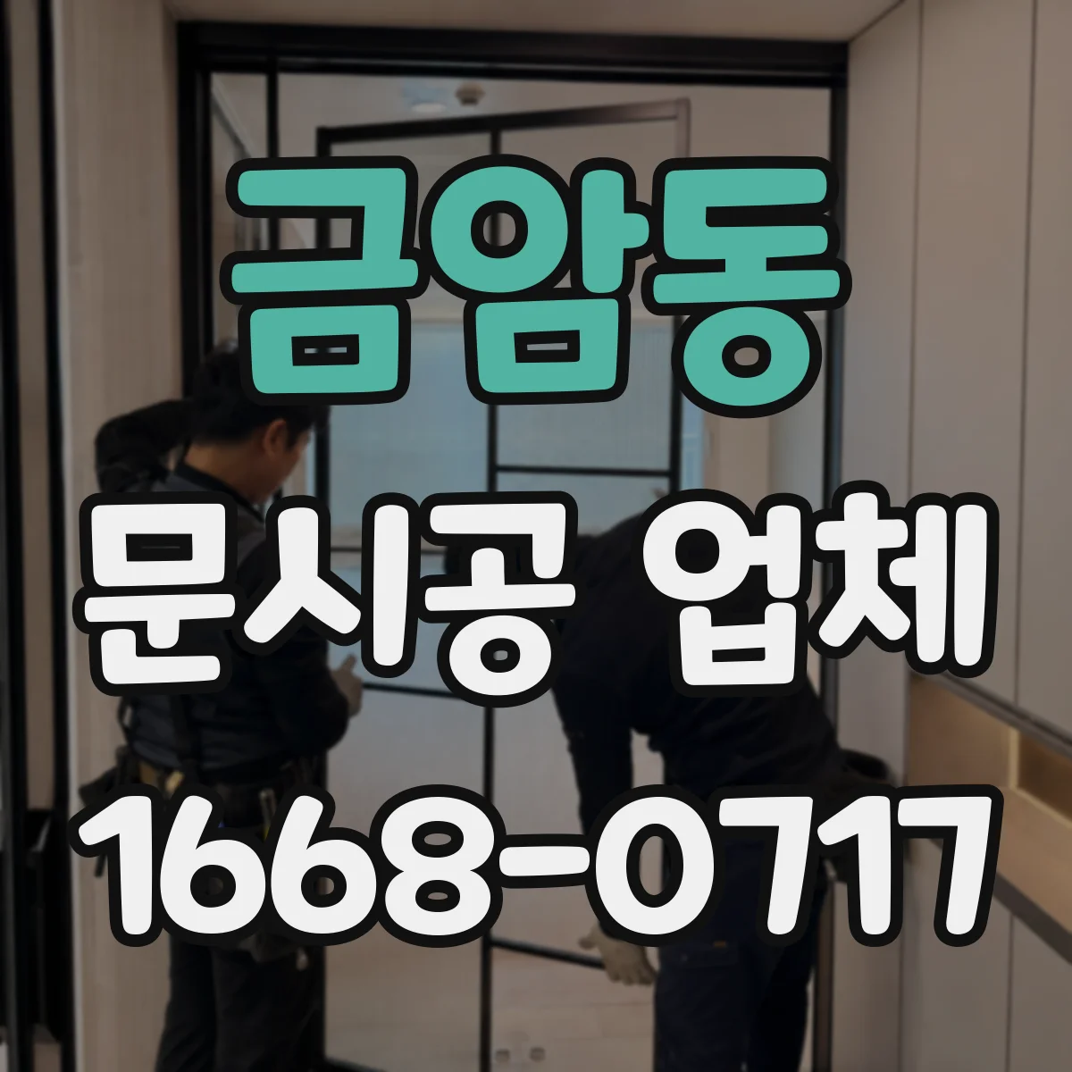 금암동 문시공 업체