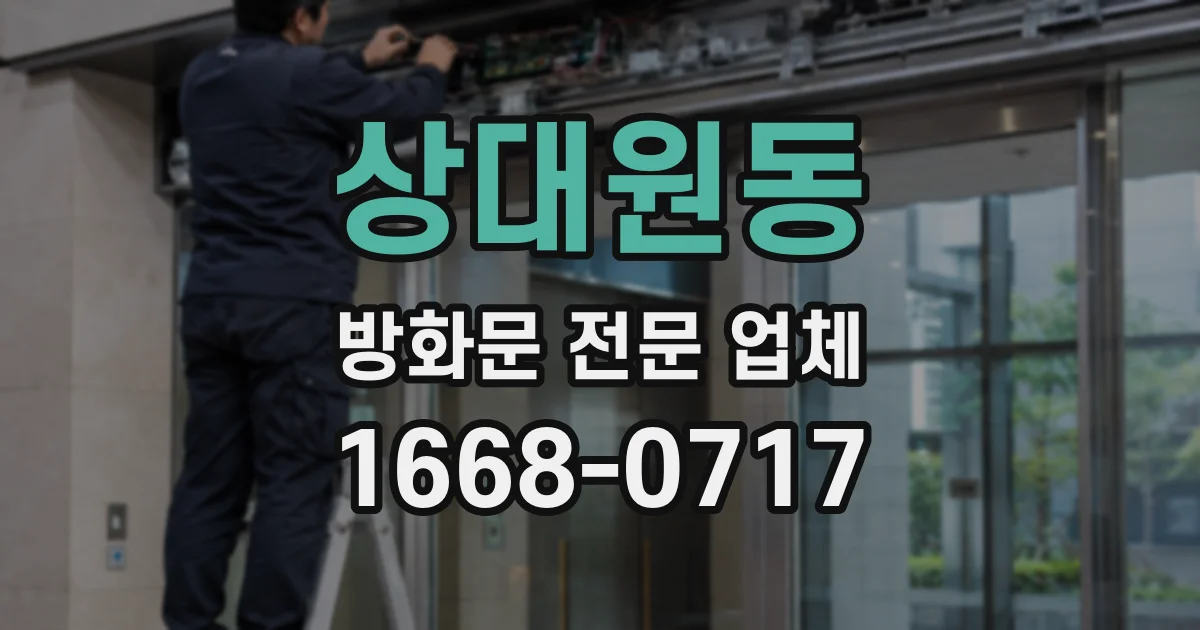상대원동 방화문 전문 업체