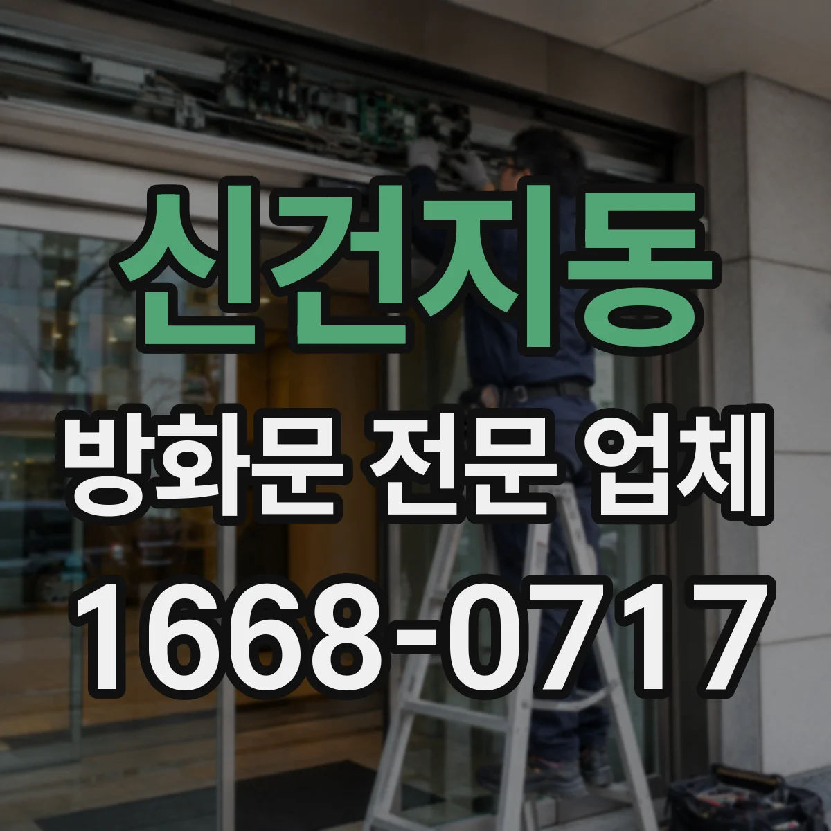 신건지동 방화문 전문 업체