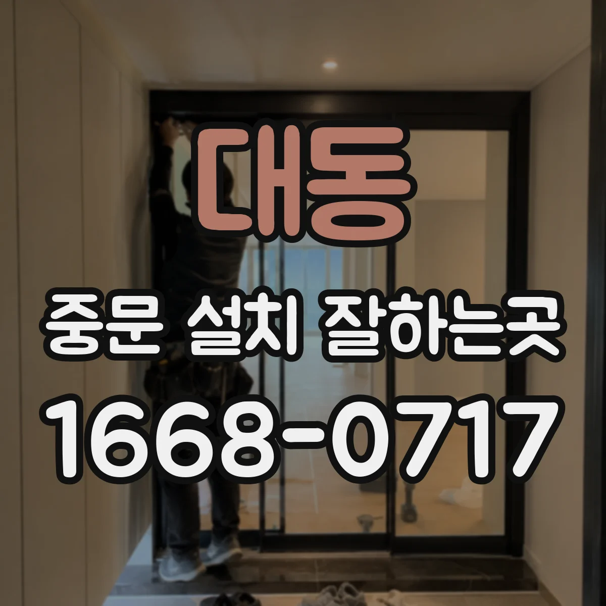 대동 중문 설치 잘하는곳