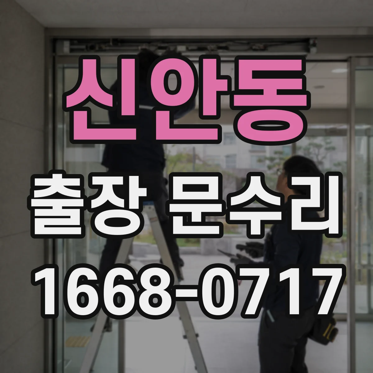 신안동 출장 문수리 현관문이 덜 닫혀 안잠길 때 체크 항목
