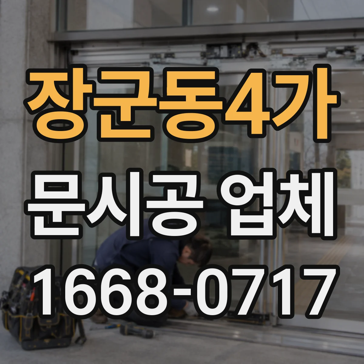 장군동4가 문시공 업체