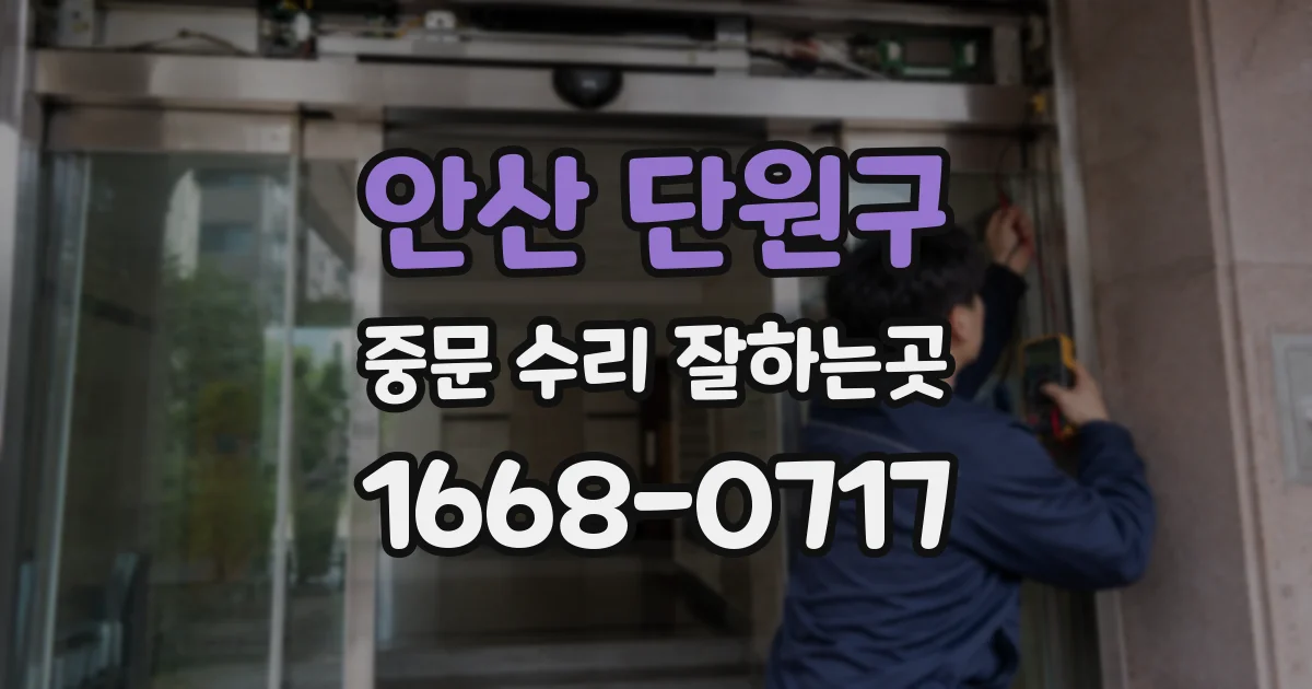 안산 단원구 중문 수리 잘하는곳