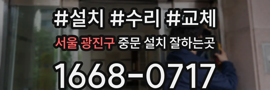 서울 광진구 중문 설치 잘하는곳