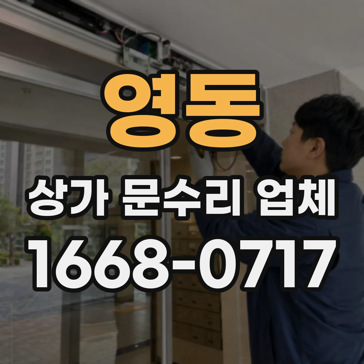 영동 상가 문수리 업체