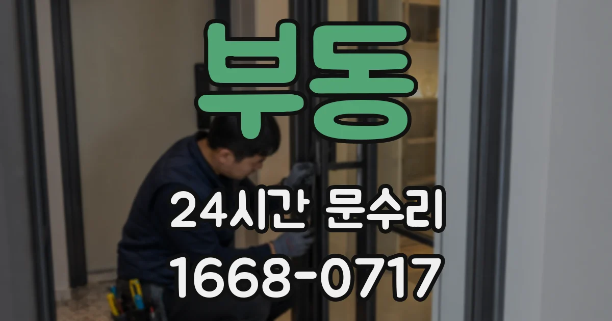 부동 24시간 문수리