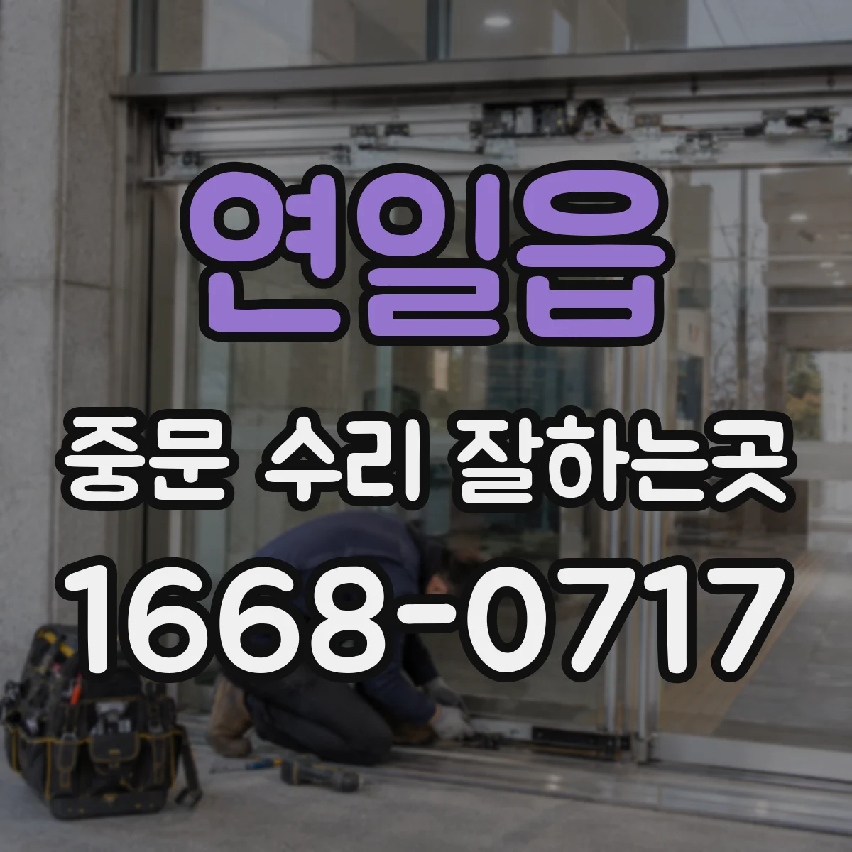 연일읍 중문 수리 잘하는곳