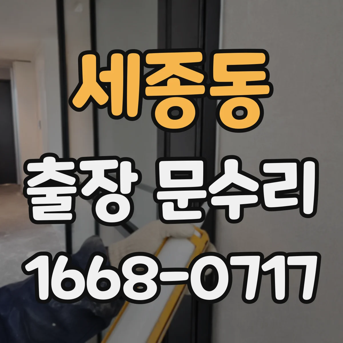 세종동 출장 문수리