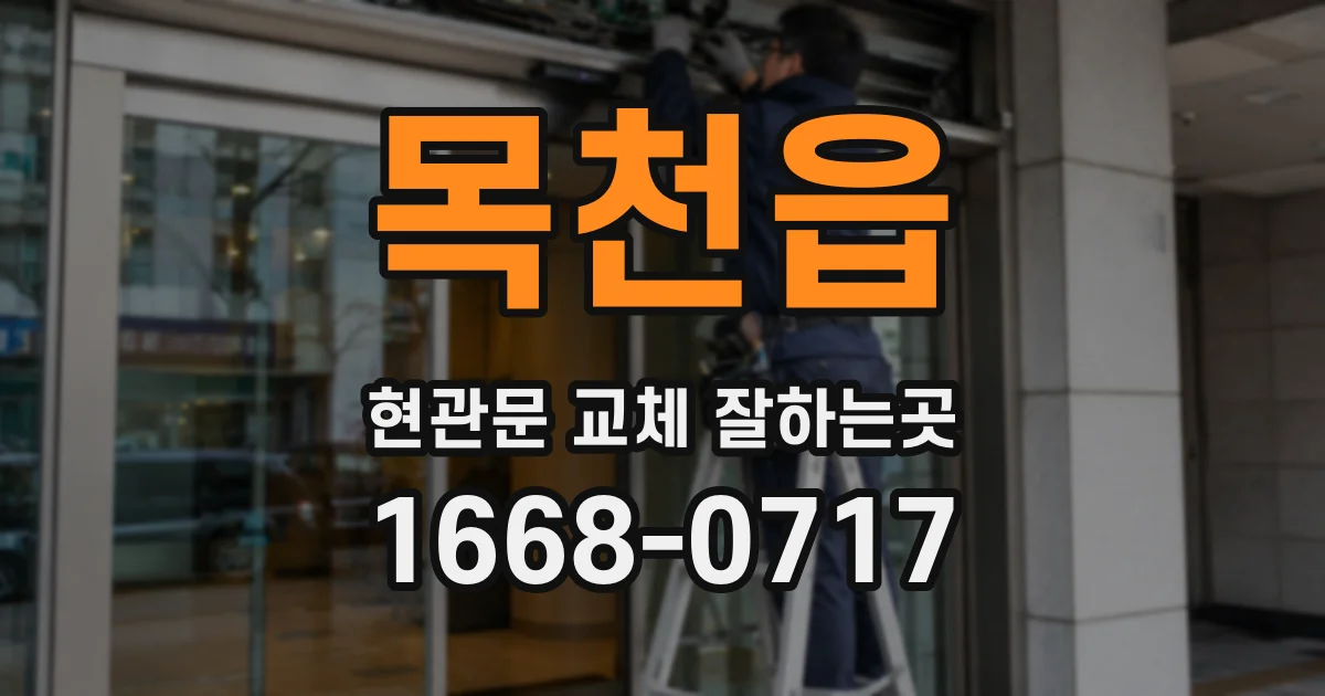 목천읍 현관문 교체 잘하는곳