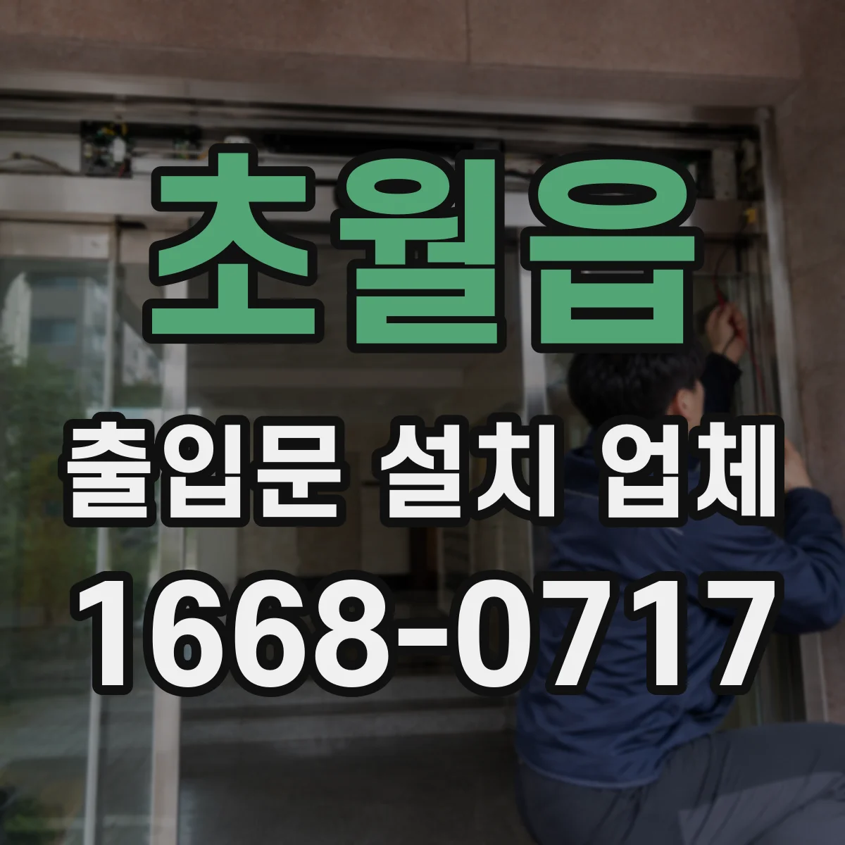 초월읍 출입문 설치 업체