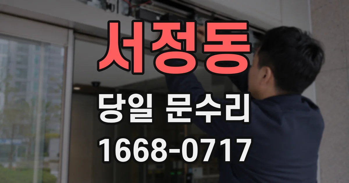 서정동 당일 문수리