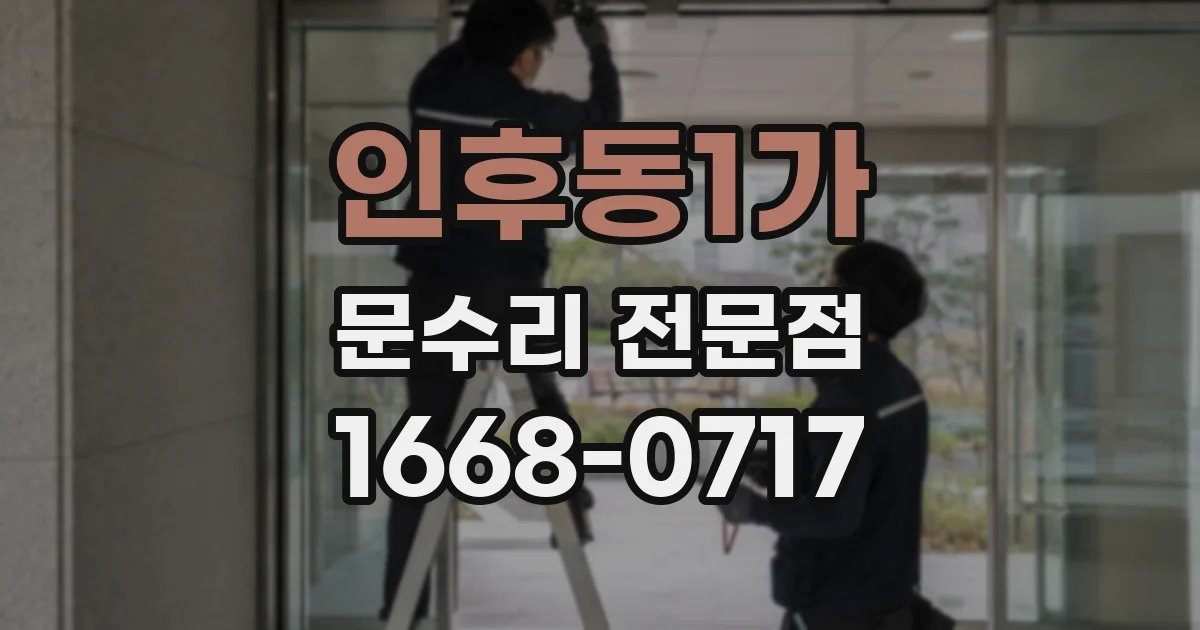 인후동1가 문수리 전문점
