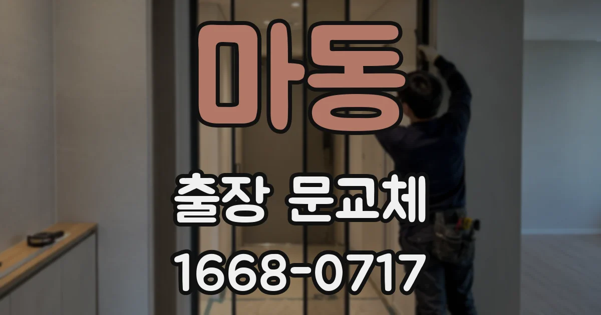 마동 출장 문교체