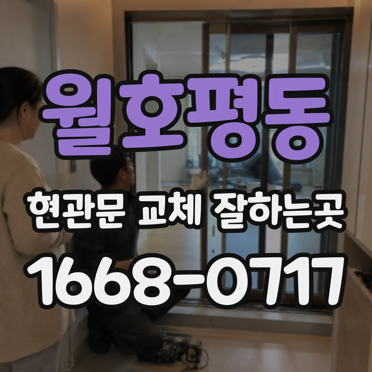월호평동 현관문 교체 잘하는곳