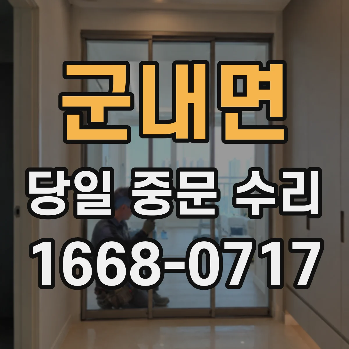 군내면 당일 중문 수리