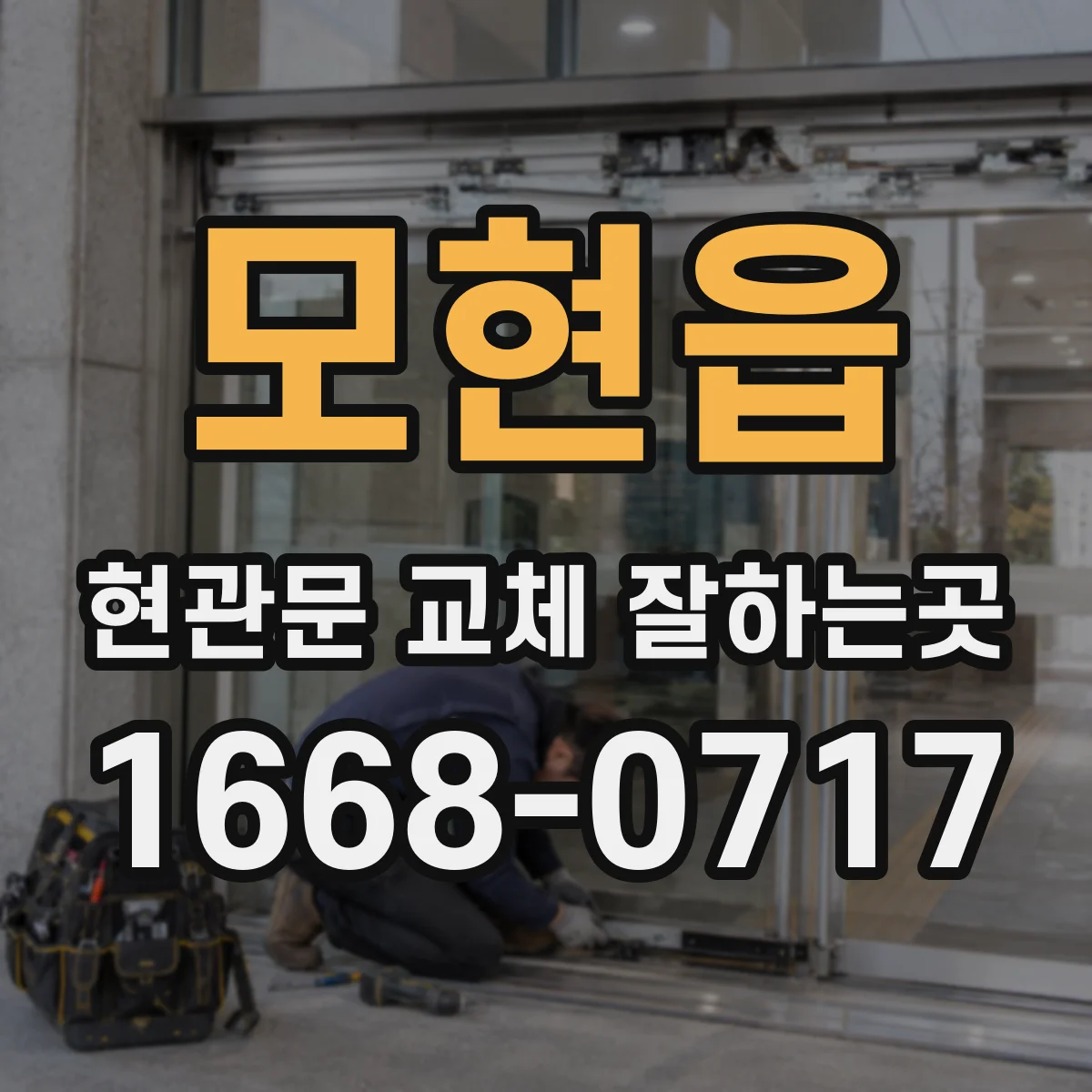 모현읍 현관문 교체 잘하는곳