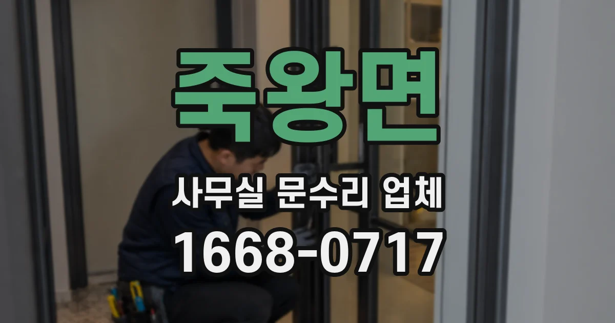 죽왕면 사무실 문수리 업체