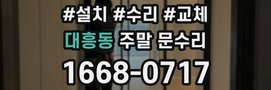 대흥동 주말 문수리