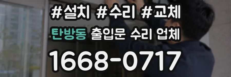 탄방동 출입문 수리 업체