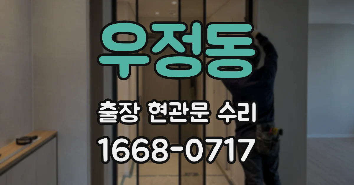 우정동 출장 현관문 수리