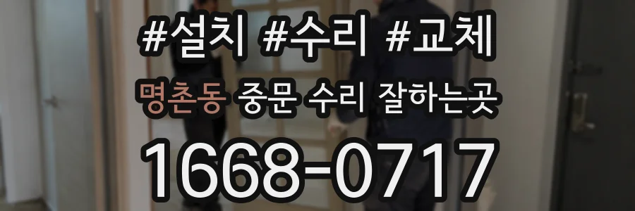 명촌동 중문 수리 잘하는곳