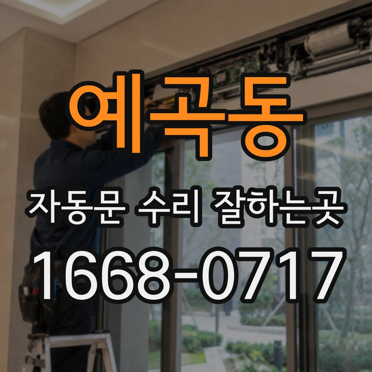 예곡동 자동문 수리 잘하는곳
