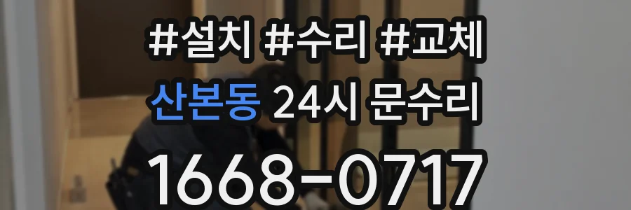 산본동 24시 문수리