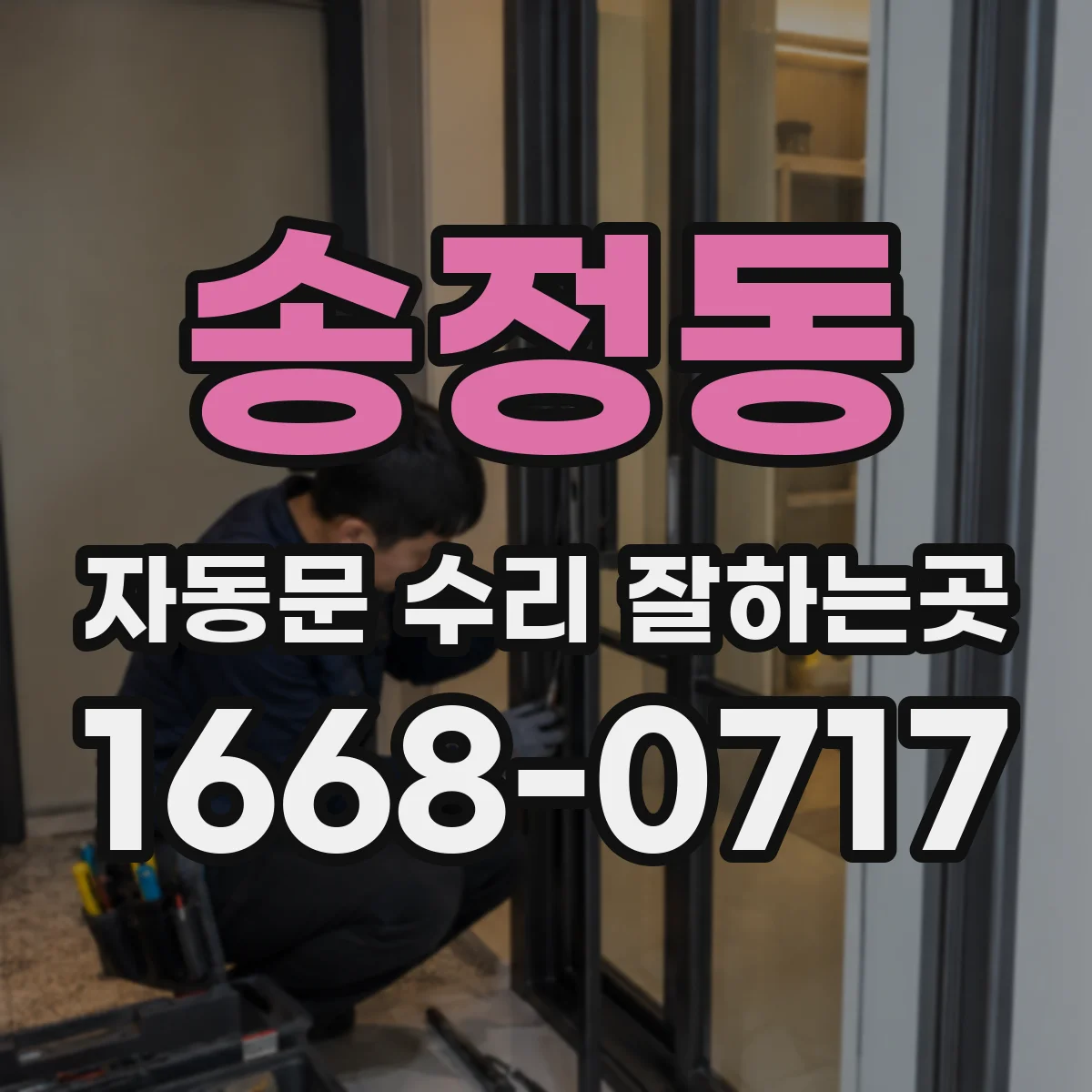 송정동 자동문 수리 잘하는곳