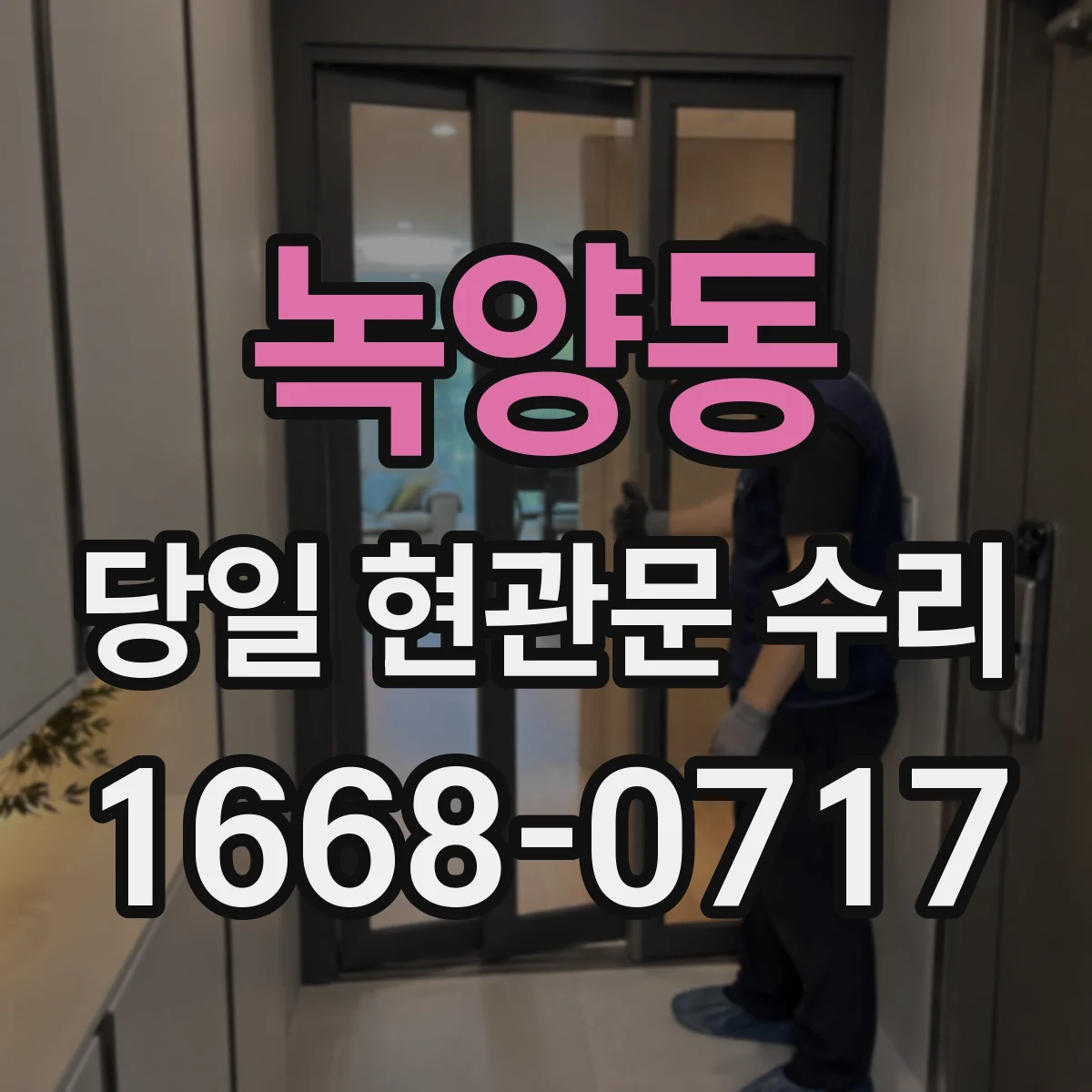 녹양동 당일 현관문 수리