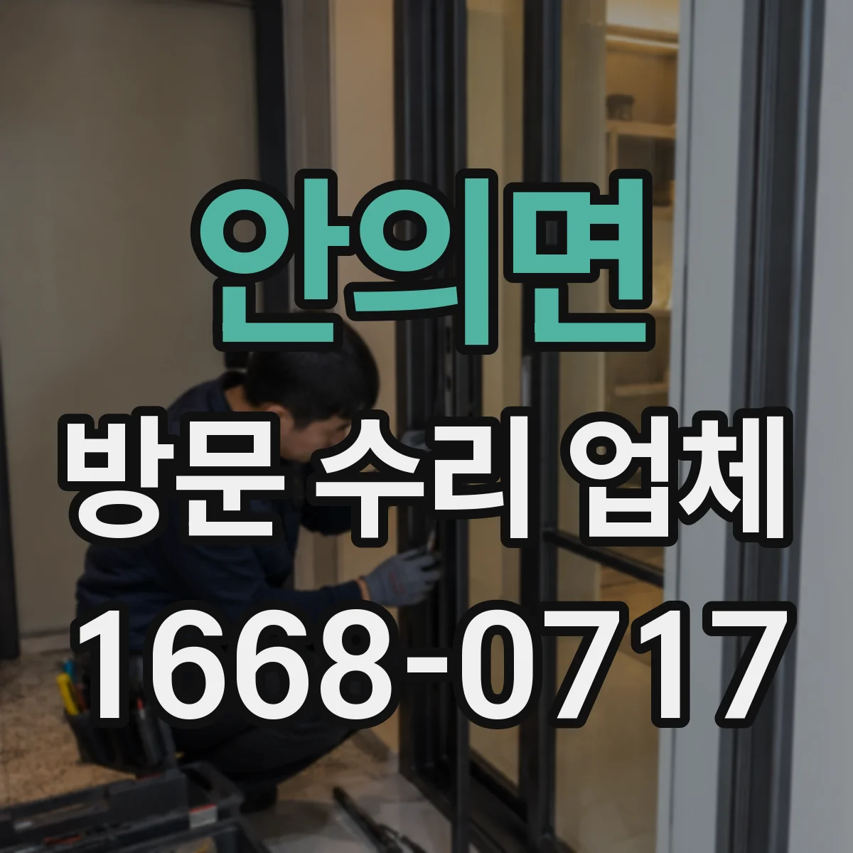 안의면 방문 수리 업체
