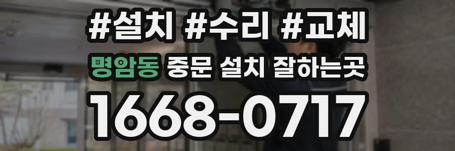 명암동 중문 설치 잘하는곳