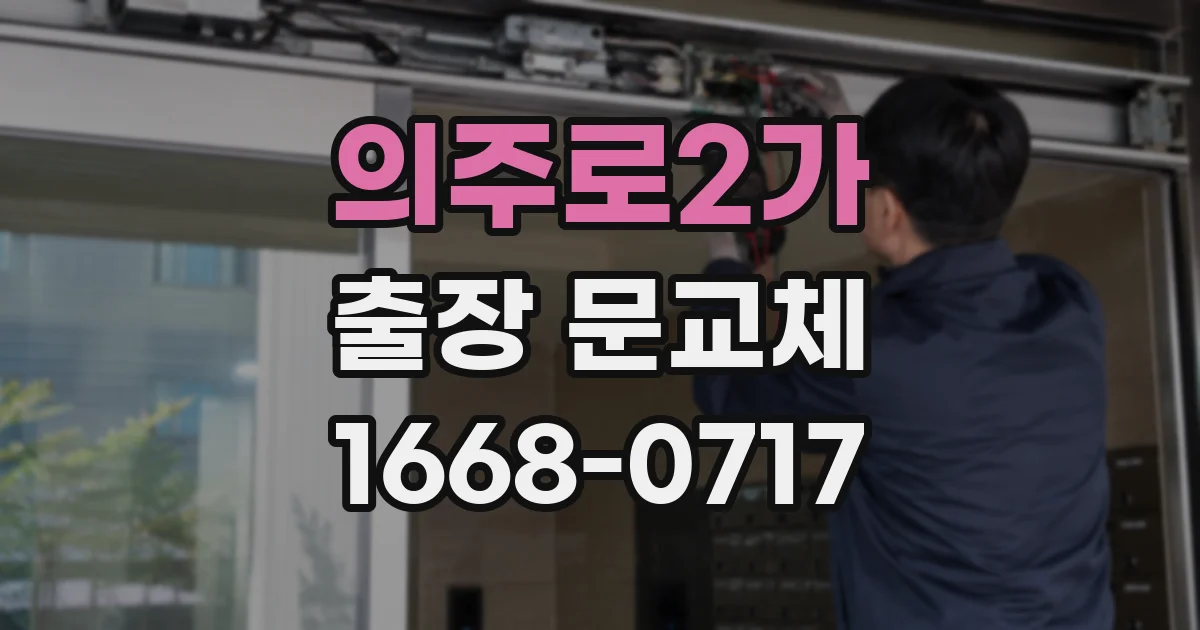 의주로2가 출장 문교체