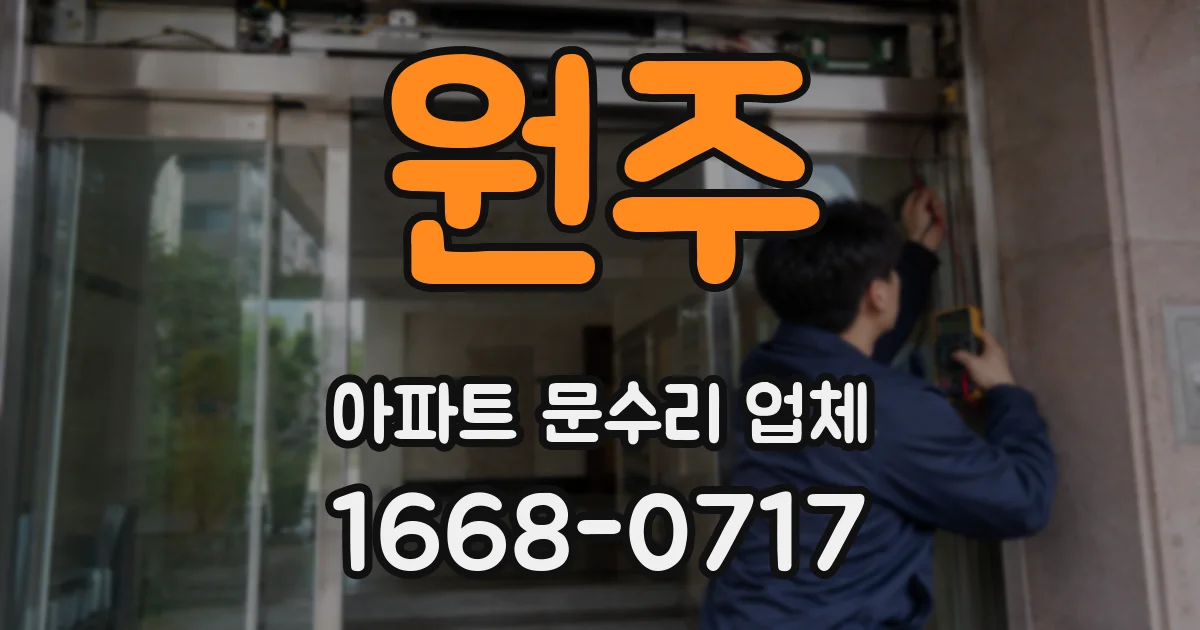 원주 아파트 문수리 업체